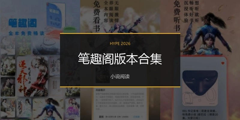 筆趣閣版本合集