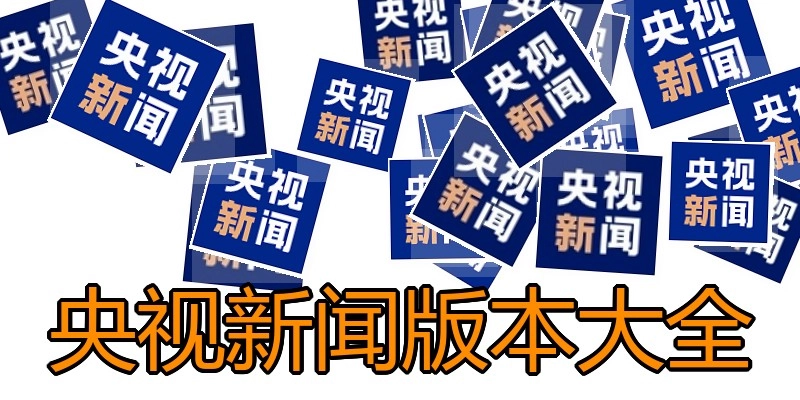 央视新闻版本大全