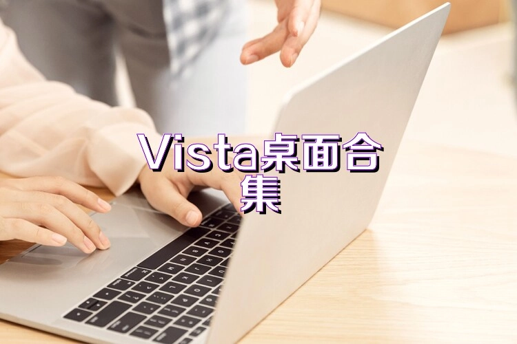 Vista桌面各版本合集
