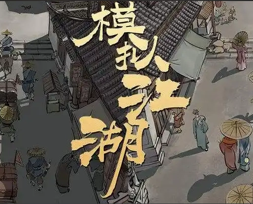 模拟江湖