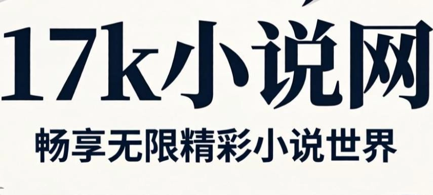 17k小说网手机版-17k小说网最新版-17k小说网版本大全