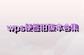 wps便签版本大全