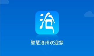 智慧沧州版本大全