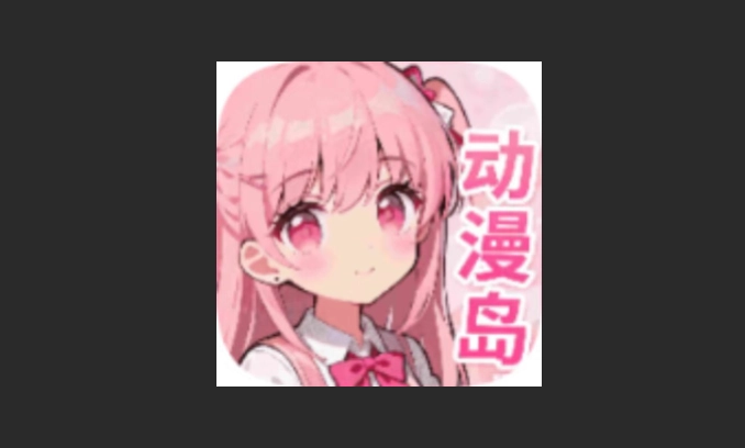 动漫岛X版本大全