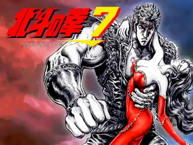 北斗神拳游戏合集-北斗神拳中文版/手机版/最新版下载