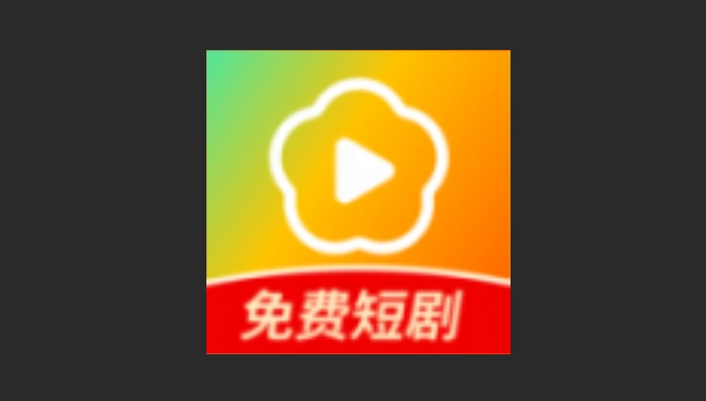 红花短剧红包版-红花短剧最新版-红花短剧官方版下载