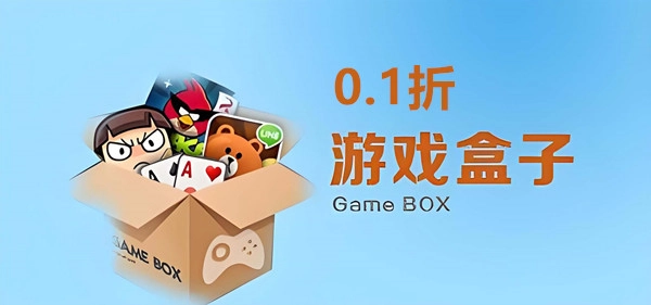 0.1折游戏盒