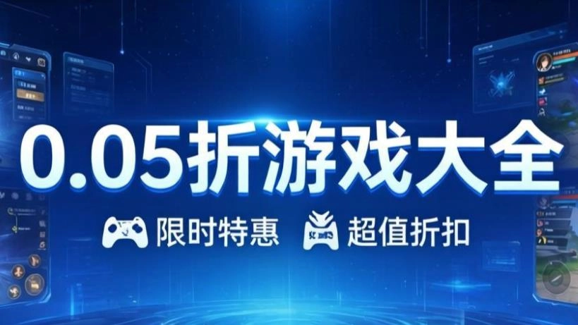 0.05折游戏大全
