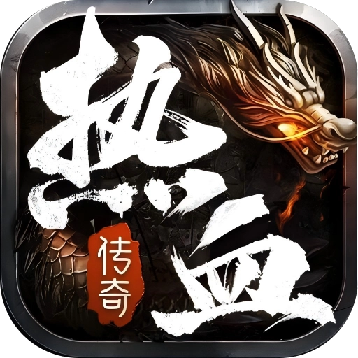 热血合击神煞天下折扣版