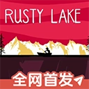 锈湖之忠仆官方正版