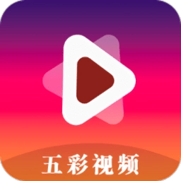 五彩视频免广告版
