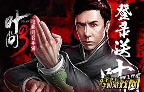 叶问3游戏版本大全-叶问3手机版/安卓版/官方版下载