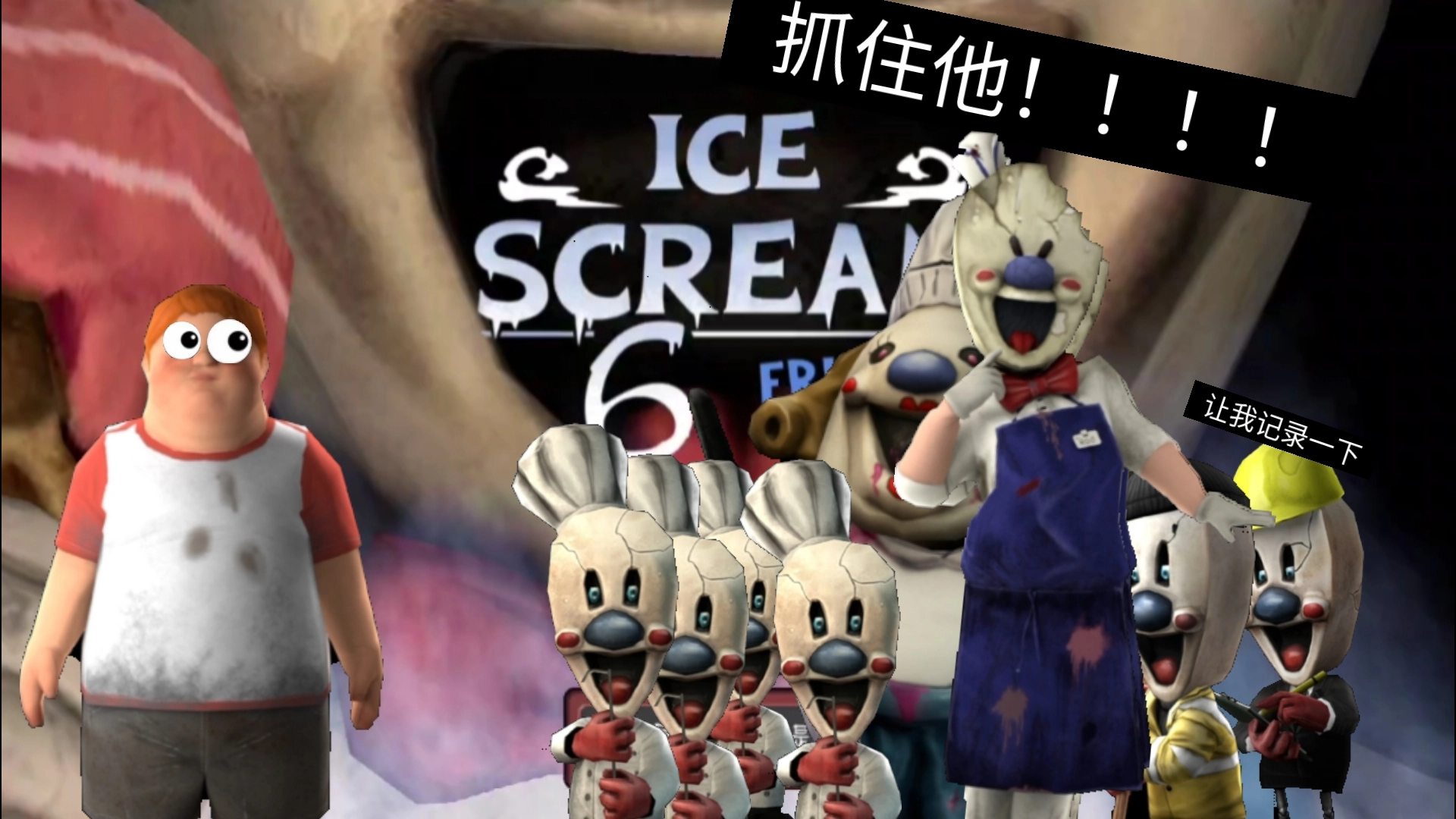恐怖冰淇淋6版本大全