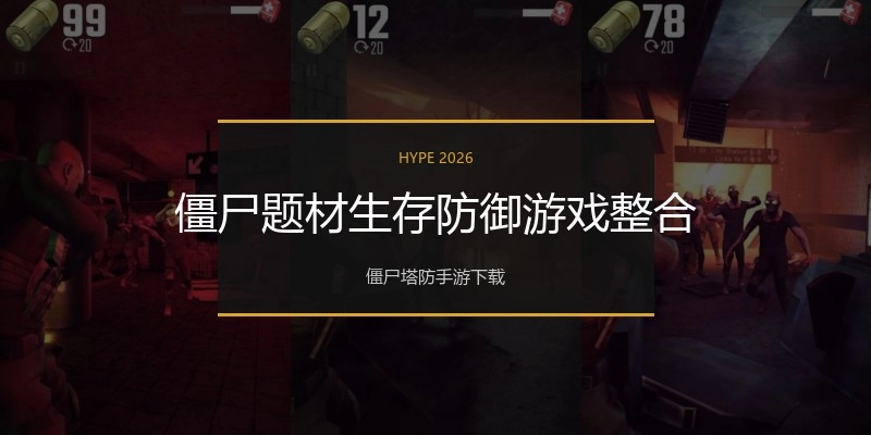 僵尸题材生存防御游戏整合