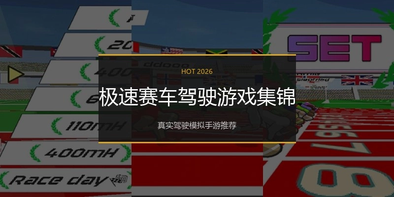 极速赛车驾驶游戏集锦