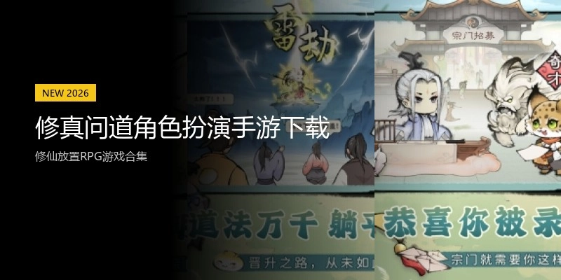 修真问道角色扮演手游下载