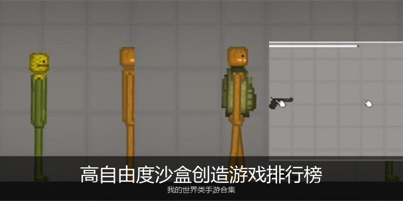高自由度沙盒创造游戏排行榜