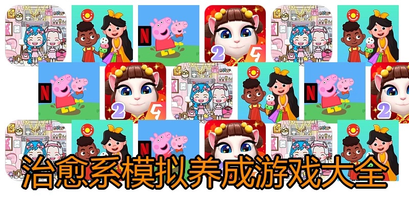 治愈系模拟养成游戏大全