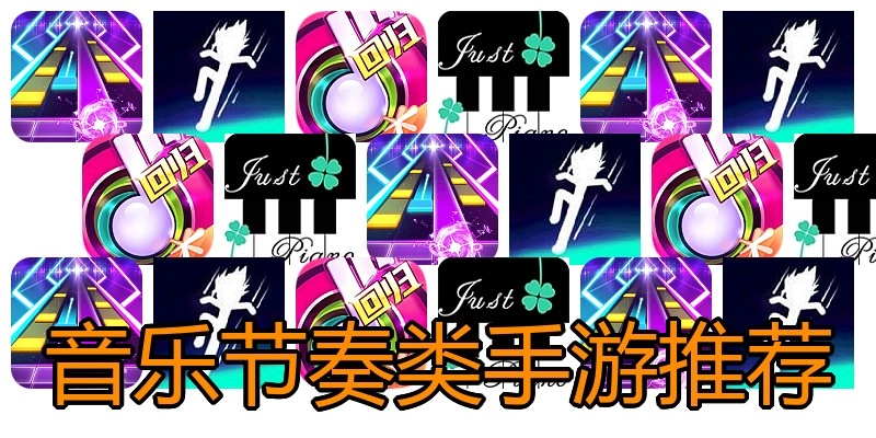 音乐节奏类手游推荐