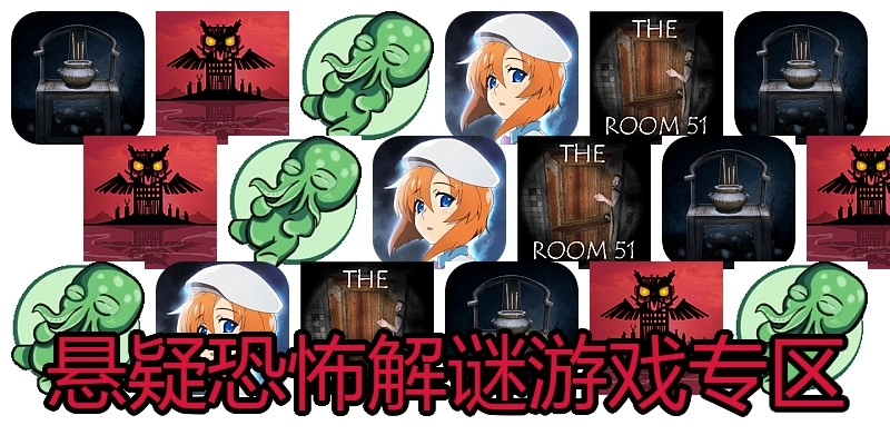 悬疑恐怖解谜游戏专区