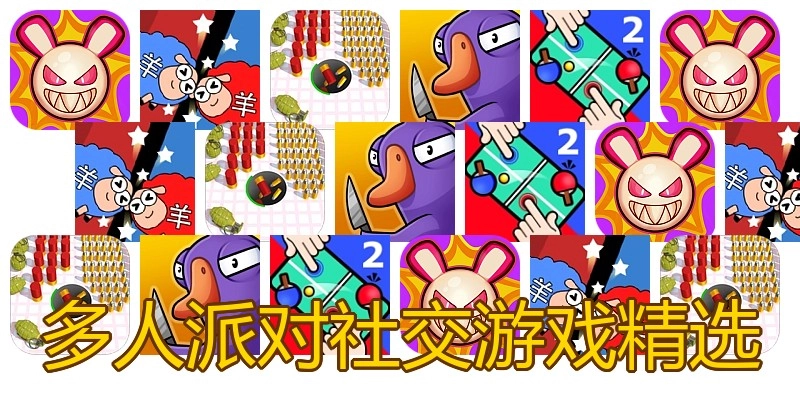 多人派对社交游戏精选