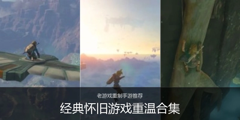 经典怀旧游戏重温合集