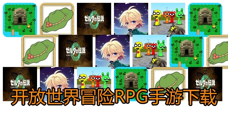 开放世界冒险RPG手游下载