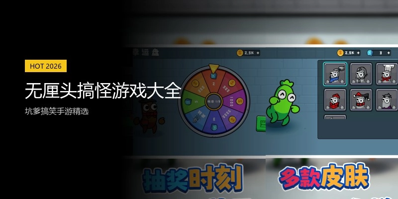 无厘头搞怪游戏大全