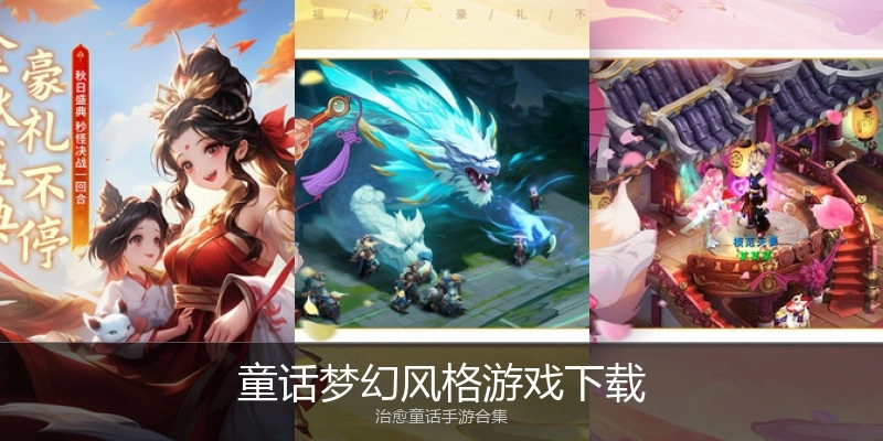 童话梦幻风格游戏下载