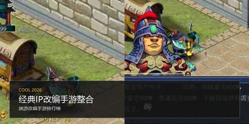 经典IP改编手游整合