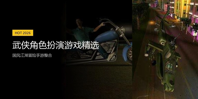 武侠角色扮演游戏精选