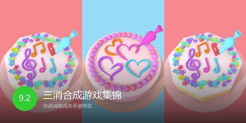 三消合成游戏集锦