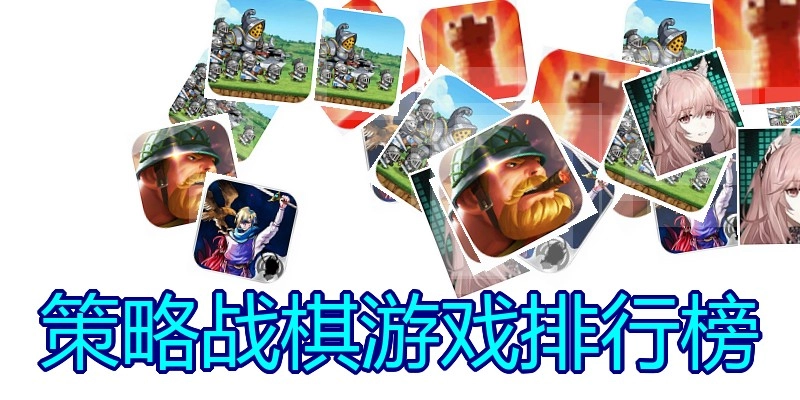 策略战棋游戏排行榜