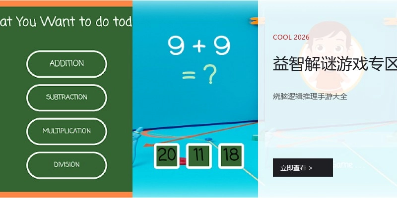 益智解谜游戏专区