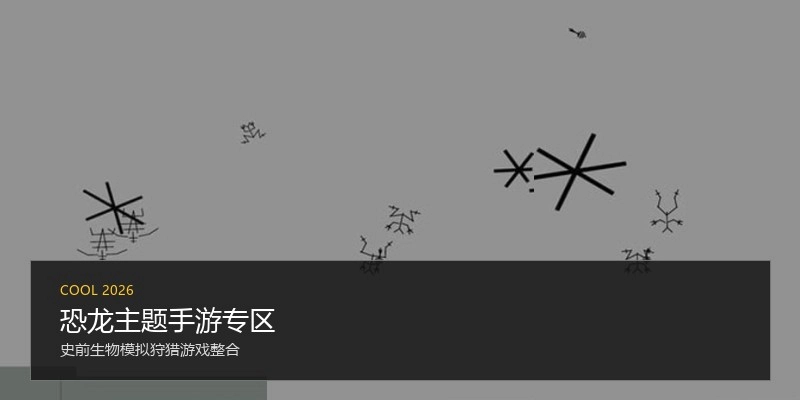 恐龙主题手游专区