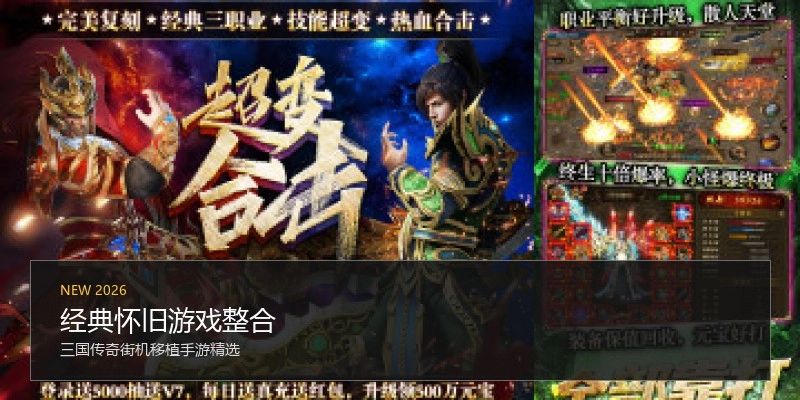 经典怀旧游戏整合