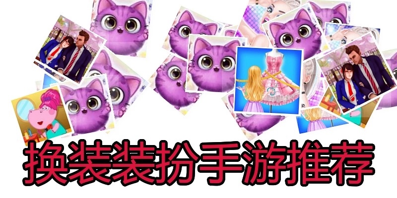 换装装扮手游推荐