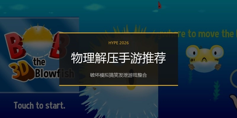 物理解压手游推荐