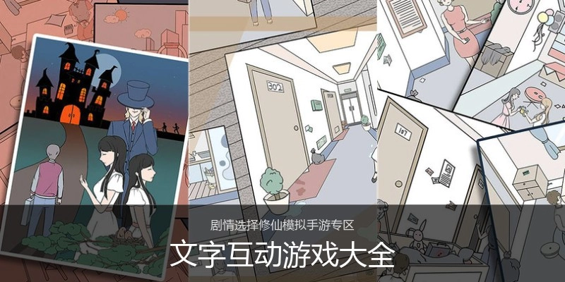 文字互动游戏大全