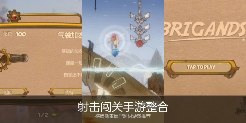 射击闯关手游整合