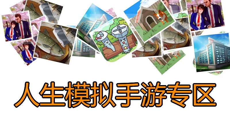 人生模拟手游专区