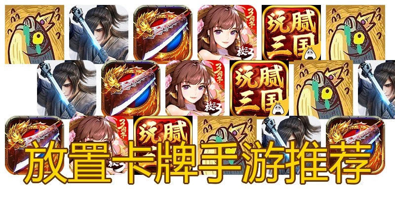 放置卡牌手游推荐