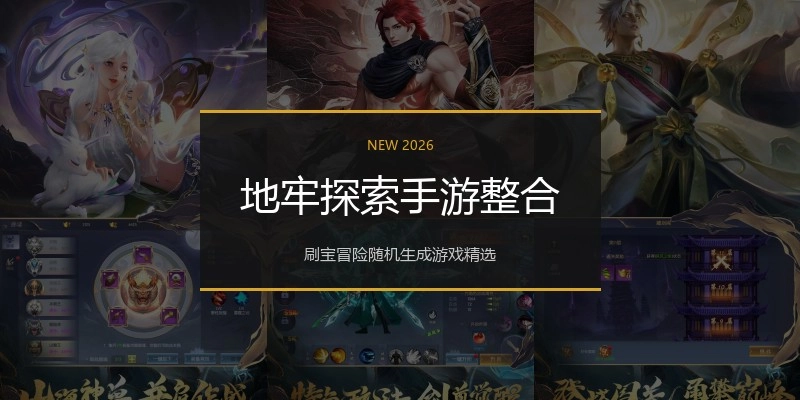 地牢探索手游整合