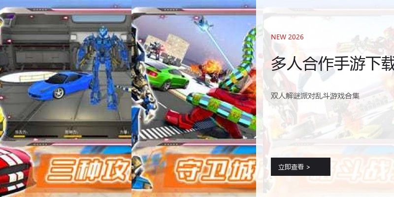 多人合作手游下载