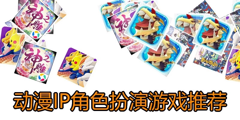 动漫IP角色扮演游戏推荐