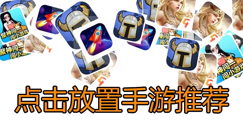 点击放置手游推荐