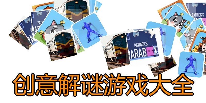 创意解谜游戏大全