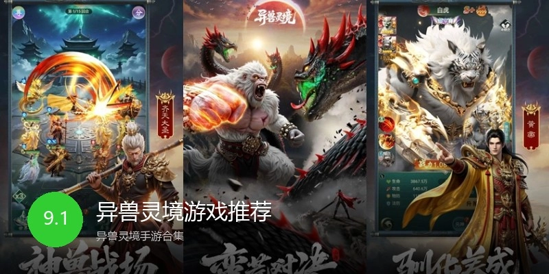 异兽灵境游戏推荐