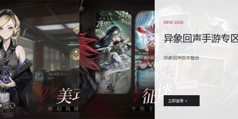 异象回声手游专区