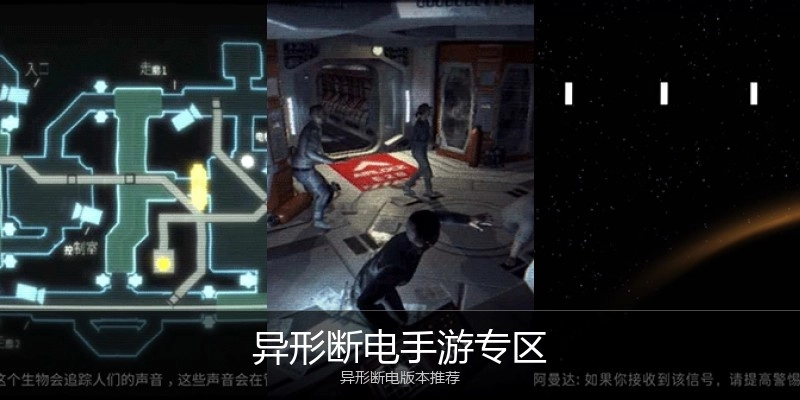 异形断电手游专区